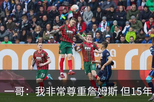 一哥：我非常尊重詹姆斯 但15年总决赛我告诉自己我比他强
