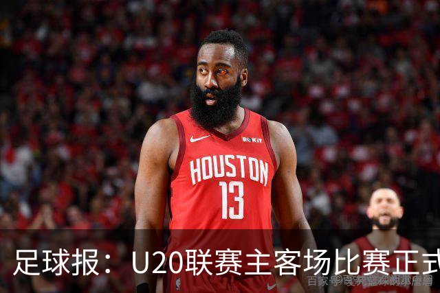 足球报：U20联赛主客场比赛正式开启，冠军和中冠第4争夺中乙资格