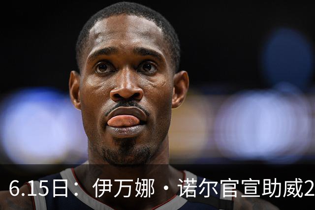 6.15日：伊万娜·诺尔官宣助威2026世界杯，昔日网红球迷转型DJ闯荡乐坛