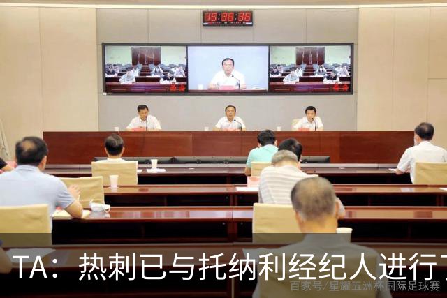 TA：热刺已与托纳利经纪人进行了会谈 纽卡对托纳利估价达1亿英镑